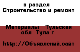  в раздел : Строительство и ремонт » Материалы . Тульская обл.,Тула г.